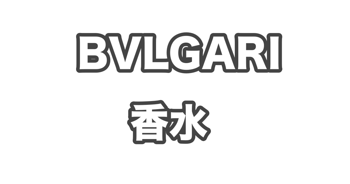 ブルガリ 香水 どこに 売っ 安い てる