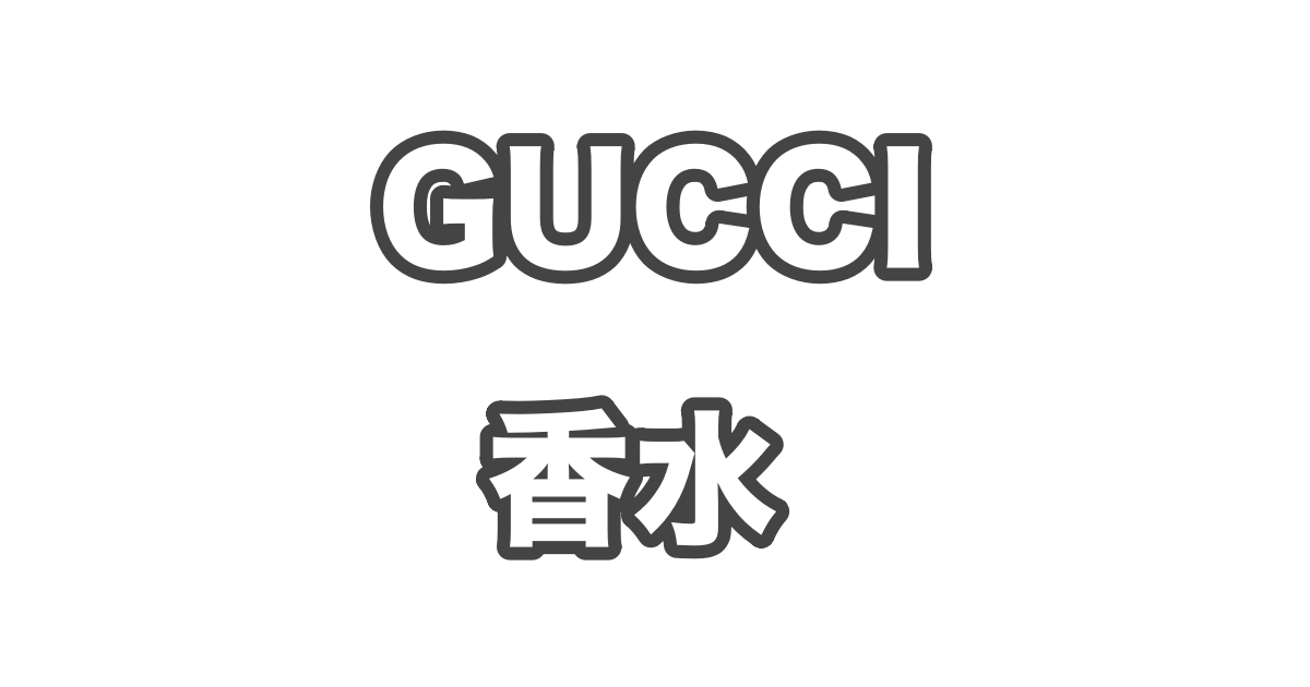 gucci 香水 どこで 販売 買える